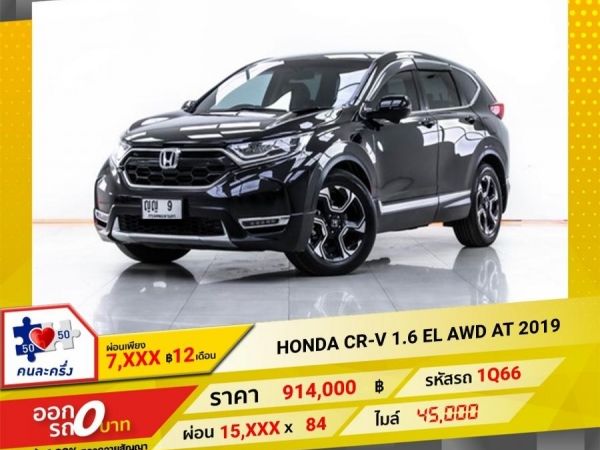 2019 HONDA CR-V 1.6 EL  AWD  ผ่อน 7,570 บาท 12 เดือนแรก